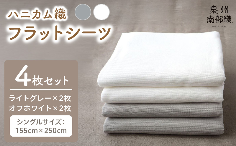 【tissu de coton/ハニカム織】泉州南部織 シングルフラットシーツ4枚組（LGY＆WH） G1984