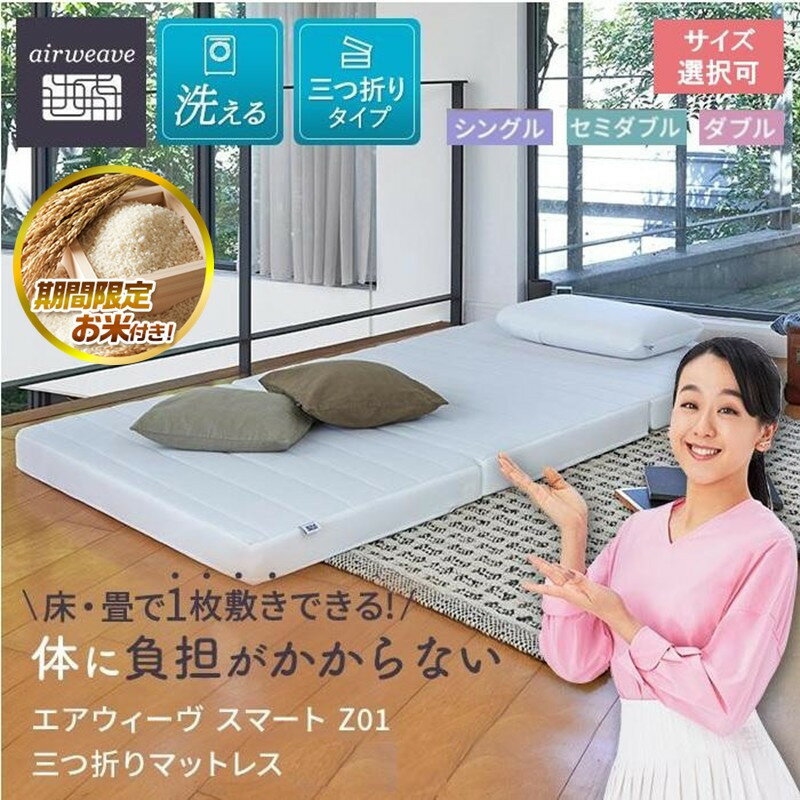 【ふるさと納税】【大府市産お米2kg付】エアウィーヴ スマート Z01 マットレス 三つ折り 高反発 | マットレス 高反発 高反発マットレス 折りたたみマットレス 三つ折りマットレス エアウィーブ 3つ折りマットレス 敷き布団