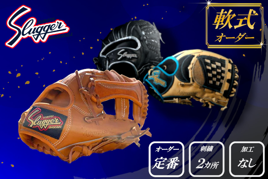 久保田スラッガー 軟式用 オーダーグラブ （定番オーダー、刺繍2カ所、加工なし） ／ マツダスポーツ 野球 投手 内野手 外野手 右利き 左利き グローブ 牛革 プレゼント 奈良県 田原本町