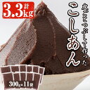 【ふるさと納税】北海道産小豆使用！皮ごとつぶして作った「こしあん」(合計3.3kg・300g×11袋)和菓子 スイーツ こし餡 おしるこ ぜんざい お団子 おはぎ【蒲生農産加工】