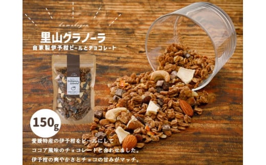 【先行受付】自家製伊予柑ピールとチョコレートのグラノーラ（150g×1袋）｜朝食 グルメ 伊予柑 伊予柑ピール チョコレート グラノーラ りんご 干しりんご アーモンド クルミ カシューナッツ レーズン ナッツ フルーツ ココア風味 里山グラノーラ アイス トッピング お菓子 菓子工房 お取り寄せ ギフト 手作り 人気 オリジナル 愛媛 久万高原町 ※10月下旬頃～翌年4月下旬頃に順次発送予定