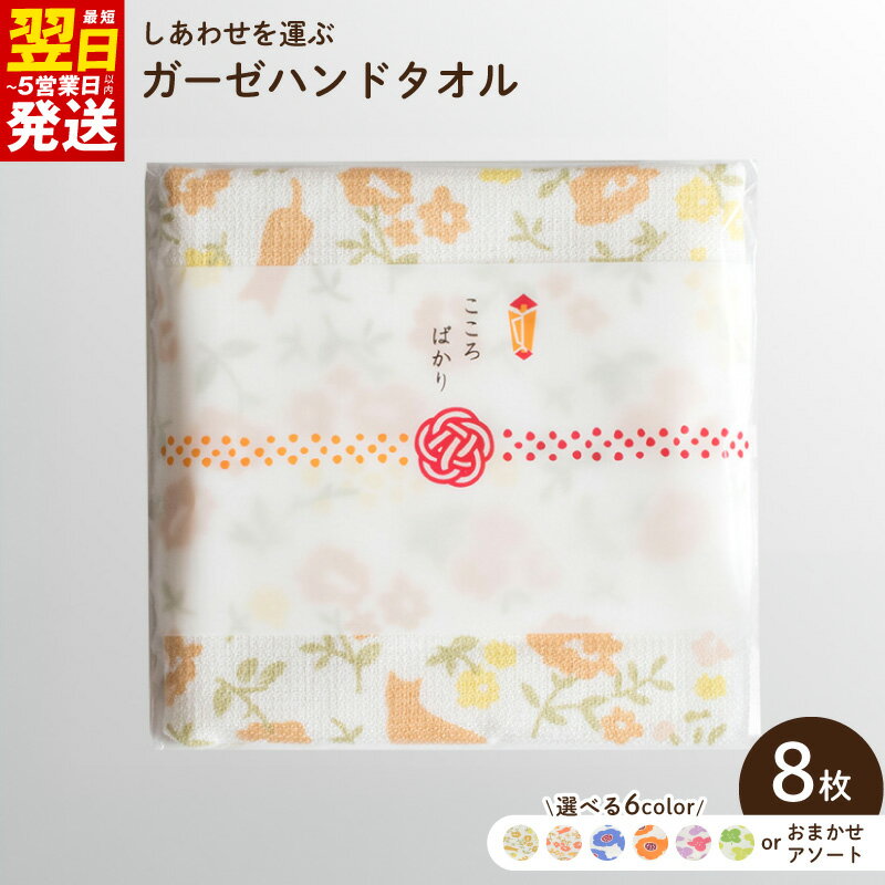 【ふるさと納税】しあわせを運ぶガーゼハンドタオル 個包装 8枚 選べる 柄 タオル 泉州タオル ハンドタオル ガーゼタオル 吸水 速乾 普段使い 日用品 家族 プチギフト 最短 翌日発送 5営業日 大阪府 泉佐野市 送料無料