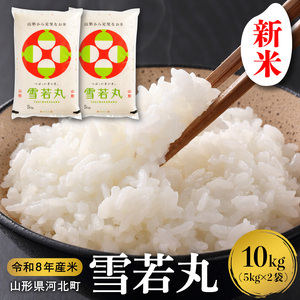 【令和8年産米】2026年11月中旬発送 雪若丸10kg（5kg×2袋） 山形県産 【米comeかほく協同組合】 ka024-052d-r8-112