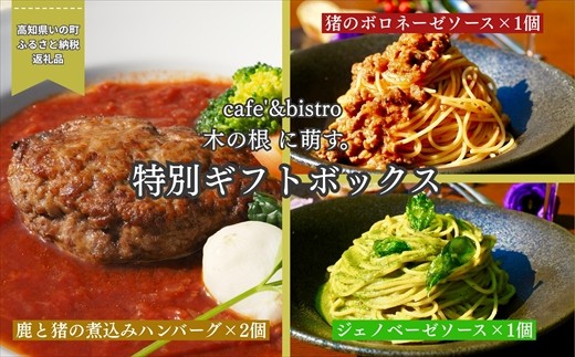 
                  森のレストランから届く特別ギフトボックス「ジビエハンバーグ＆猪ボロネーゼソース＆ジェノベーゼソース3種セット」
                
