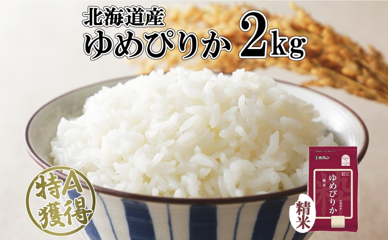北海道産 ゆめぴりか 精米 2kg 米 特A 獲得 白米 お取り寄せ ごはん 道産 ブランド米 2キロ 2kg ×1袋 小分け お米 ご飯 米 北海道米 ようてい農業協同組合 ホクレン 送料無料 北海道 倶知安町