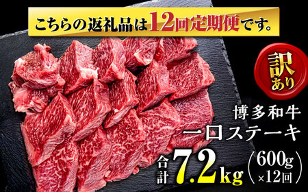 【全12回定期便】訳あり 博多和牛  一口ステーキ 計600g桂川町/肉のくまもと屋[ADCI073]