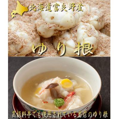 ふるさと納税 富良野市 2025年先行予約【訳あり】北海道富良野産 ゆり根 5kg |  | 03