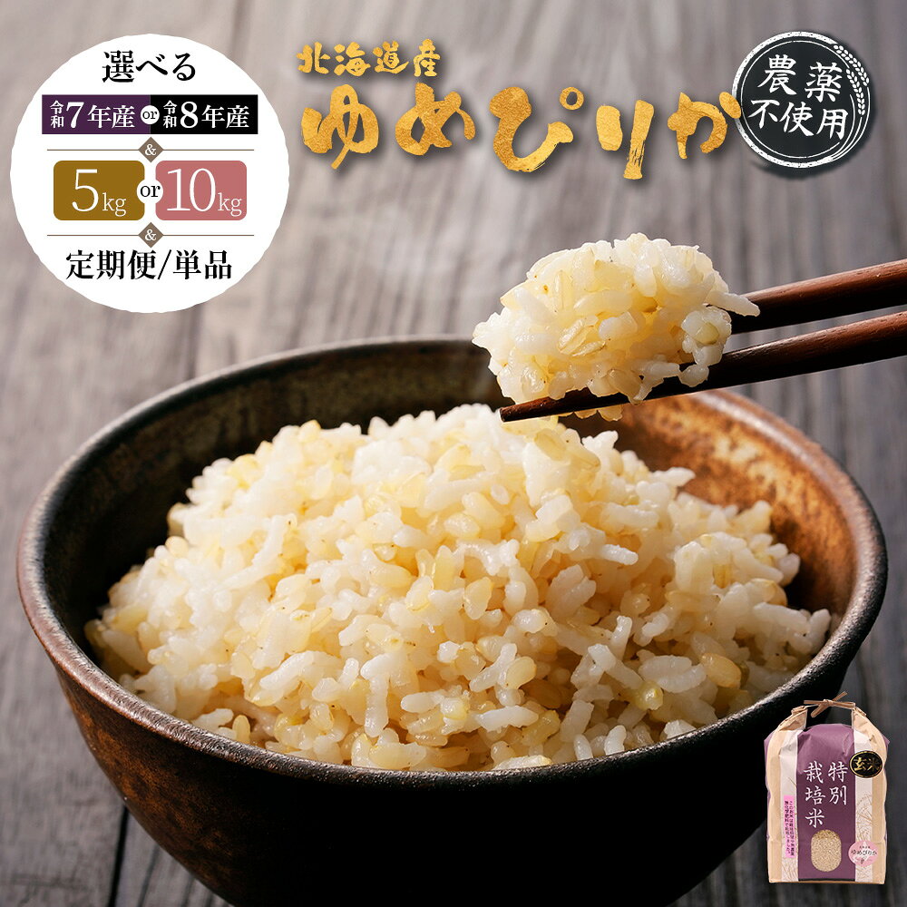 【ふるさと納税】選べる産年＆内容量&定期便！ 北海道産 ゆめぴりか 玄米 《5kg or 10kg ・ 単品〜定期便6回》 （農薬不使用） | 玄米 米 ごはん ゆめぴりか 農薬不使用 健康 和食 冷めても美味しい お弁当用 国産 安心 安全 お取り寄せ ふるさと納税 北海道 羽幌町 羽幌