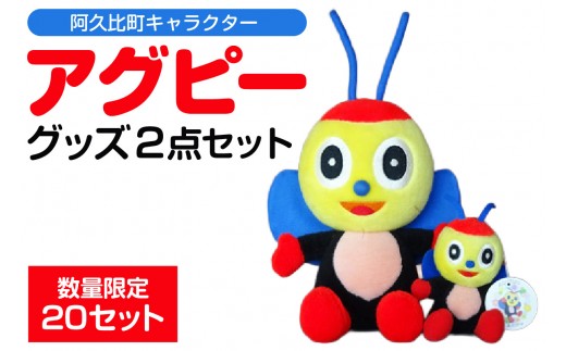 アグピーグッズ　2点セット ｜アグピー ぬいぐるみ キャラクター マスコット 雑貨 かわいい ギフト プレゼント 阿久比町 ご当地グッズ 癒し ふわふわ コレクション インテリア 子ども 大人 送料無料 愛知県 阿久比町