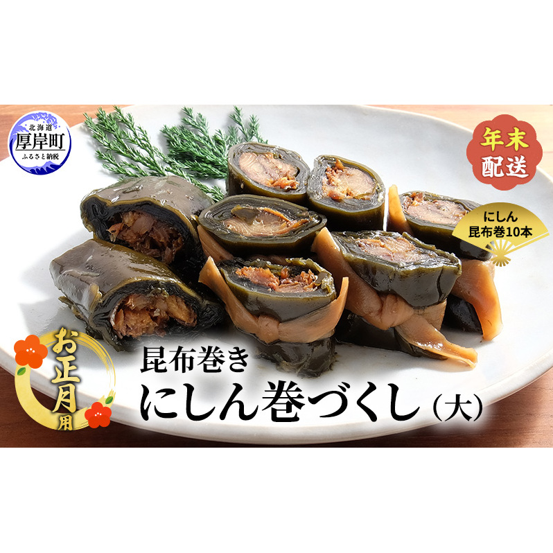 お正月用 【昆布巻き】にしん巻きづくし（大）  [ 加工品 こんぶ 魚介類 瀬川食品 正月商材 昆布 にしん ]