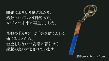 花梨 ( カリン ) の木を使用したストレート型レジン キーホルダー 《ディープブルー》[CM024sa]