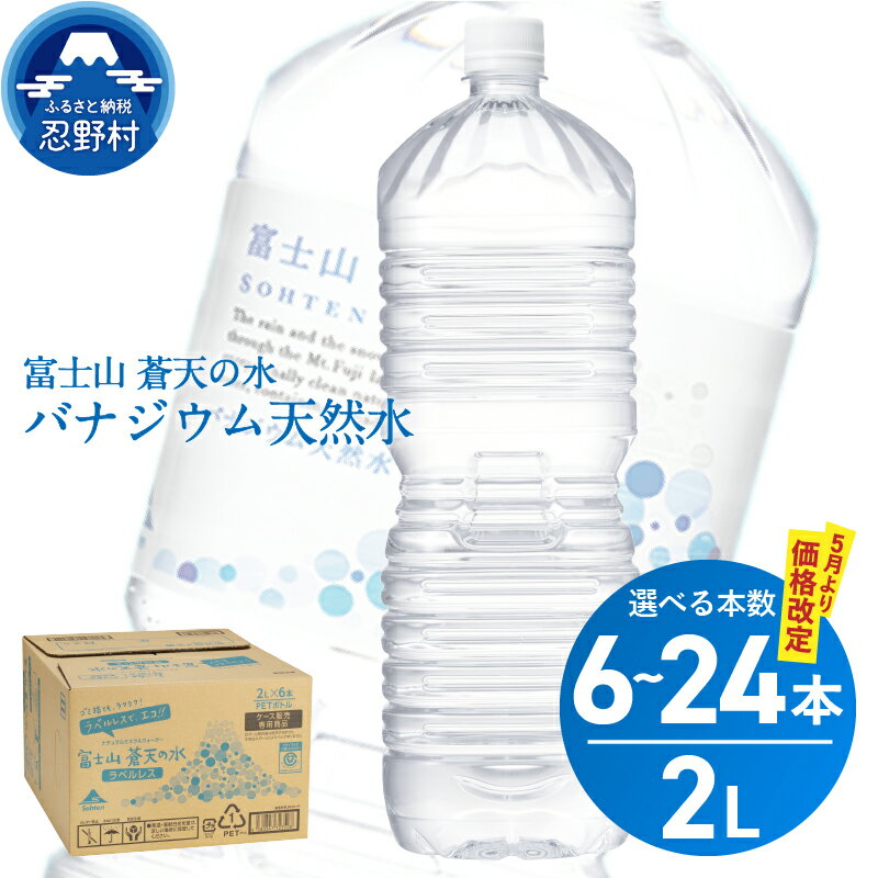 【ふるさと納税】 ★5月より寄附金額改定★ 富士山蒼天の水＜ラベルレス＞ 2000ml 6本 12本 24本（1ケース～4ケース） 天然水 2L ミネラルウォーター ソフトドリンク 飲料水 バナジウム シリカ 防災 備蓄 アウトドア ペットボトル 軟水 富士山 送料無料 ※沖縄県離島不可