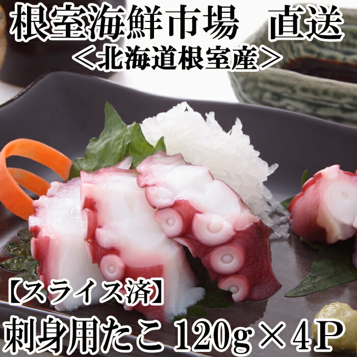 【ふるさと納税】[北海道根室産]刺身用たこ足(スライスカット済)120g 選べる 4P 6P タコ 蛸 北海道 根室市 海鮮