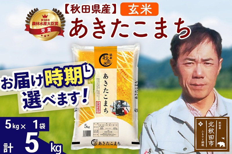 ※令和7年産※秋田県産 あきたこまち 5kg【玄米】(5kg小分け袋)【1回のみお届け】2025年産 お届け時期選べる お米 みそらファーム|msrf-20301