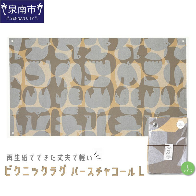 【ふるさと納税】再生紙でできた丈夫で軽いピクニックラグ バーズ チャコール L（30625）
