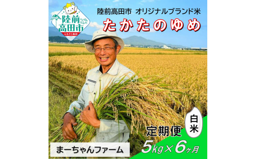 6ヶ月定期便 令和8年産 たかたのゆめ 白米 5kg 【 オリジナル ブランド米 冷めてもおいしい お弁当 おにぎり ギフト まーちゃんファーム 】令和8年11月から発送開始 RT2884