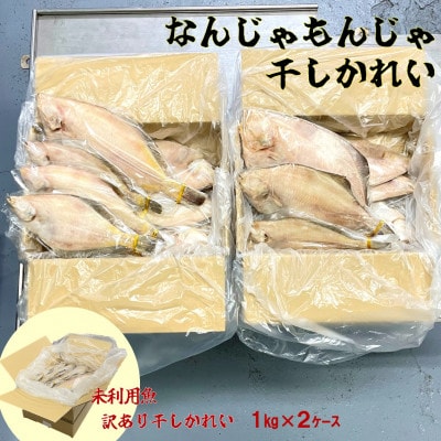 なんじゃもんじゃ訳あり未利用魚かれい　2kgセット【配送不可地域：離島】