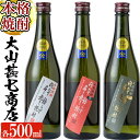 【ふるさと納税】鹿児島本格芋焼酎！飲み比べセット！大山甚七商店人気銘柄「問わず語らず名も無き焼酎(白・赤・黒)」(各500ml×計3本) 鹿児島 焼酎 芋焼酎 本格芋焼酎 芋 さつま芋 米麹 白麹 黒? お酒 アルコール 飲み比べ セット 詰め合わせ【岡村商店】