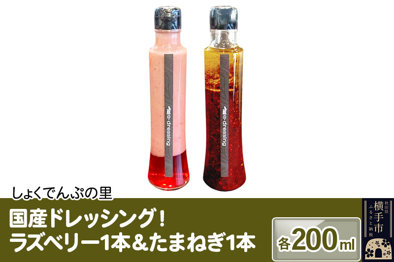 国産ドレッシング たまねぎ1本＆ラズベリー1本 各200ml