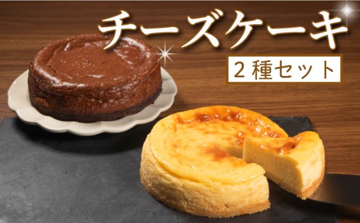 【チーズ好きに食べてほしい】 チーズケーキ 2種セット プレーン チョコ 各1ホール 直径13cm 手づくり ti-zuke-ki TI-ZUKE-KI チョコ チーズ ケーキ 食べ比べ お菓子 洋菓子 焼菓子 デザート スイーツ おやつ チョコレートチーズ チーズケーキ 冷蔵 チーズケーキ 配送 プレゼント ギフト お取り寄せ 手土産 贈答用 贈り物 大阪府 松原市
