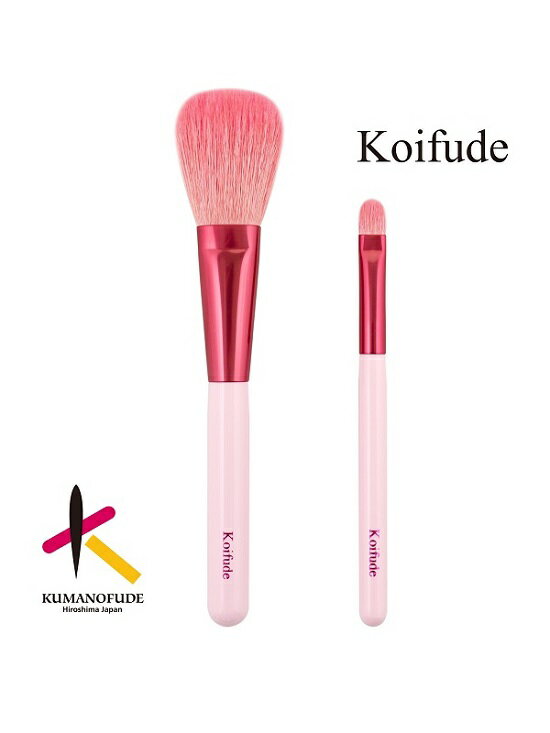 【ふるさと納税】熊野筆 恋筆 ブラシセット【ブラシ 熊野筆 筆セット】