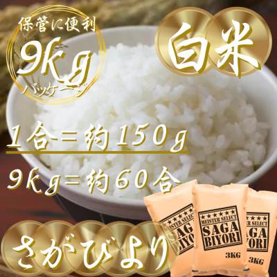 ふるさと納税 吉野ヶ里町 令和7年産『さがびより』白米9kg(3kg×3袋)(吉野ヶ里町) |  | 02