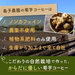 自然栽培で育てた ノンカフェインの菊芋コーヒー【３袋】| 菊芋 コーヒー ノンカフェイン ティーパックタイプ 鹿児島県産