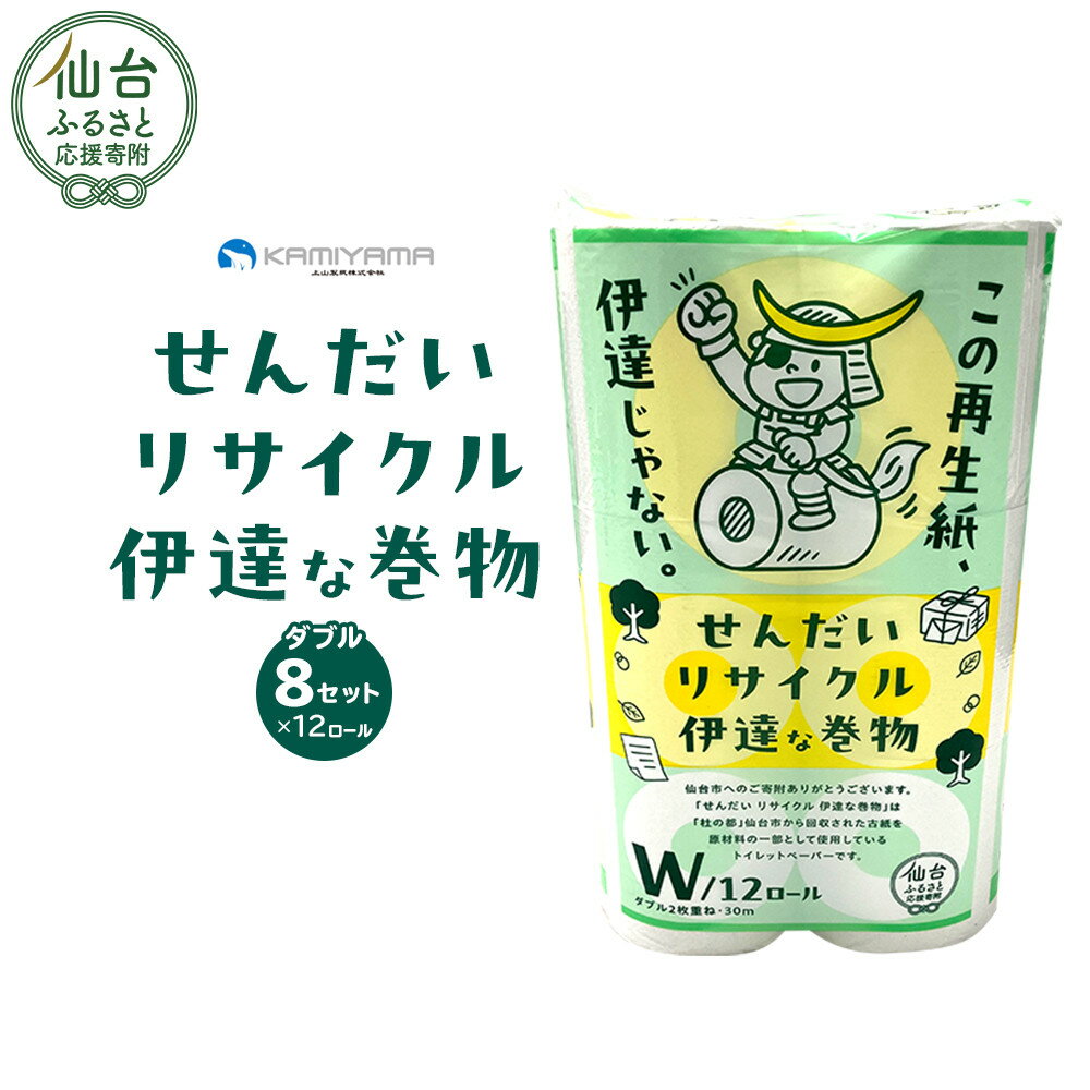 【ふるさと納税】トイレットペーパーせんだいリサイクル伊達な巻物　ダブル96ロール ● | 台市 トイレットペーパーせんだいリサイクル ダブル 柔らかい 2枚重ね 家庭用 生活必需品 人気 おすすめ 日本製 トイレ用品 日用品 まとめ買い お取り寄せ 通販 送料無料 ふるさと納税