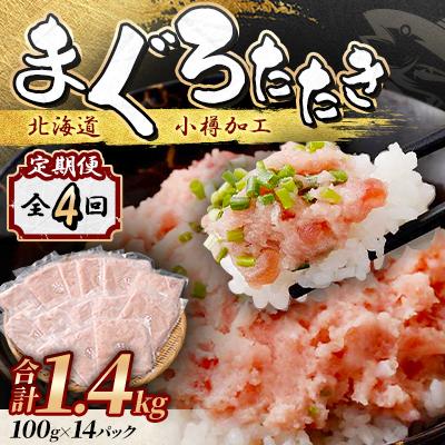 ふるさと納税 小樽市 【毎月定期便】まぐろたたき 100g×14パック 合計1.4kg全4回