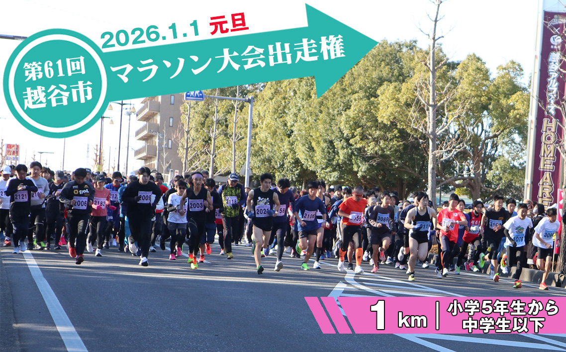 第61回越谷市元旦マラソン大会出走権（小学5年生から中学生以下　1km） ／ 2026年1月1日 元日 正月 新年 年明け 新春 初走り 出走 参加券 チケット マラソン スポーツ イベント 大会 エントリー 埼玉県 No.298