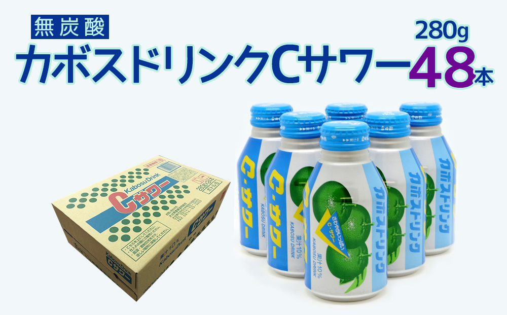 カボスドリンクCサワー(無炭酸) 280g×48本 | ジュース 津久見市