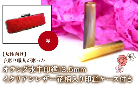 【女性向け】手彫り職人が彫ったオランダ水牛印鑑13.5mm イタリアンレザ－花柄入り印鑑ケース付き：赤 NST010re