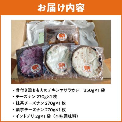 ふるさと納税 碧南市 チーズナン3種3枚&チキンマサラカレーセットH177-001 |  | 03