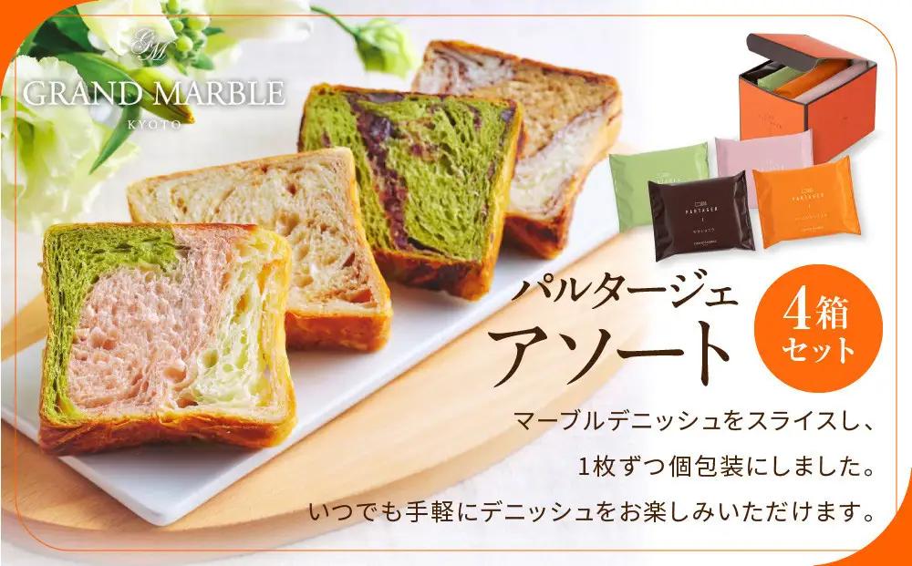 【高島屋選定品】〈グランマーブル〉マーブルデニッシュ PARTAGER  アソート 4箱セット｜京都 食パン 高級食パン 人気店