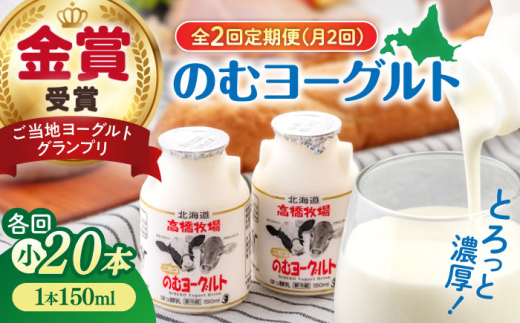 【全2回(月2回)定期便】ミルク工房 のむヨーグルト 小（150ml×20本）《喜茂別町》【ニセコリゾート観光協会】 ヨーグルト 飲むヨーグルト 牛乳 冷蔵 冷蔵配送 飲み物 [AJAI071]