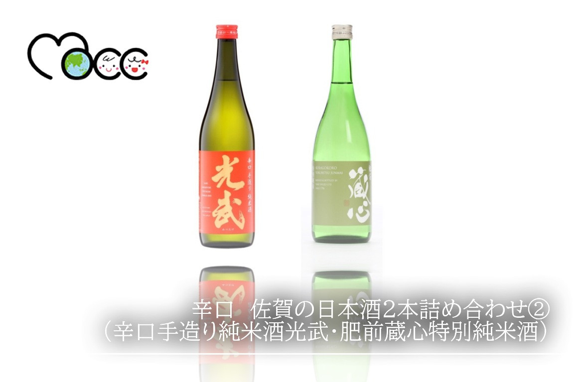 
辛口　佐賀の日本酒2本詰め合わせ②（辛口手造り純米酒光武・肥前蔵心特別純米酒）
