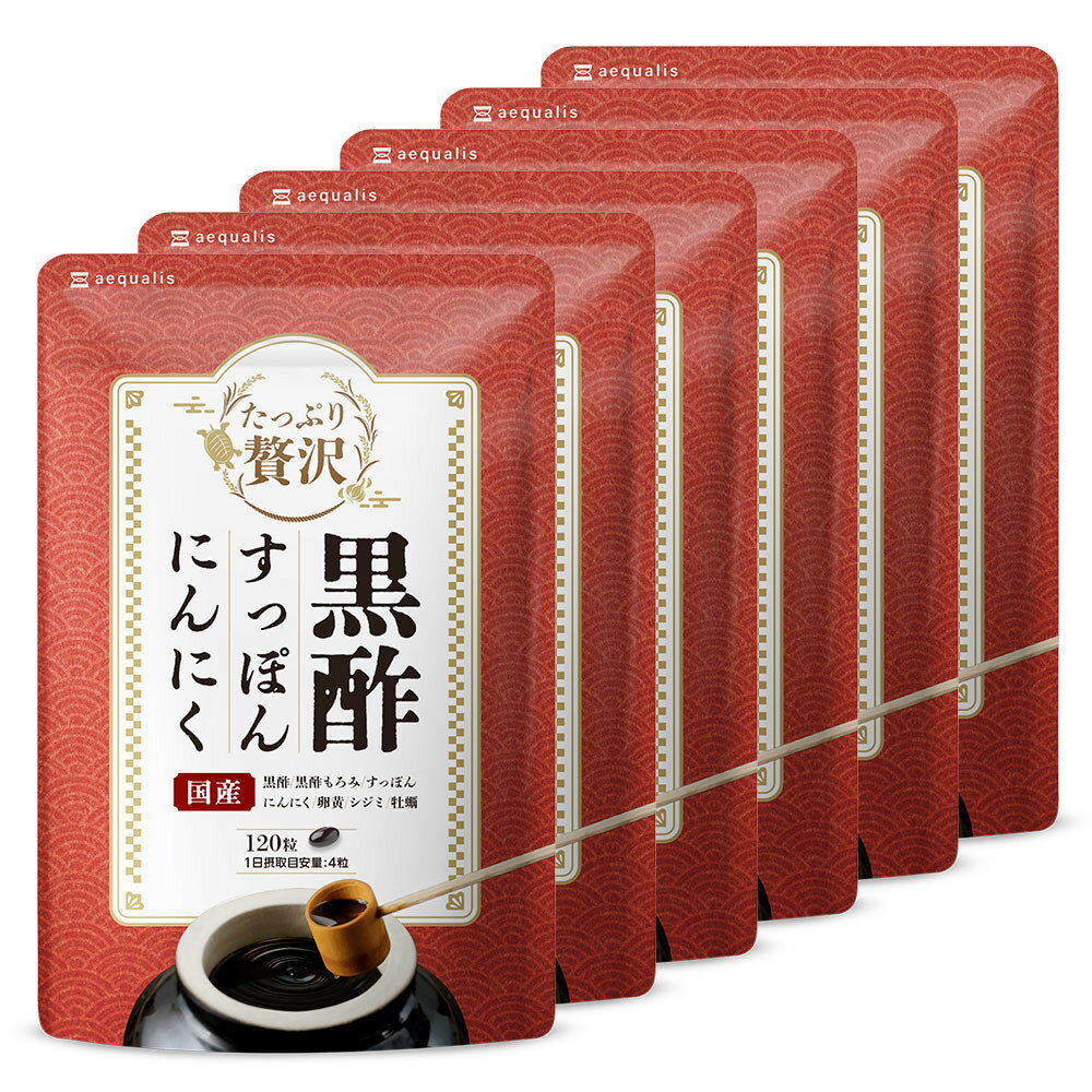 【ふるさと納税】たっぷり贅沢 黒酢すっぽんにんにく サプリメント 卵黄 シジミ 牡蠣 7種の国産素材 6袋（6ヶ月分）