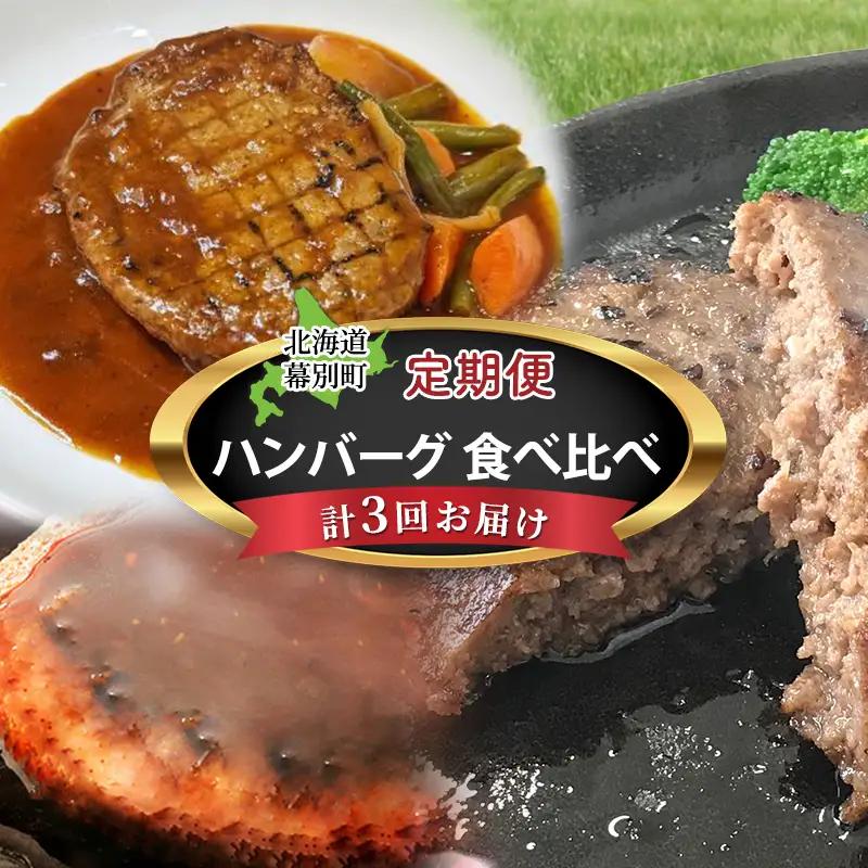 定期便 ハンバーグ 3種食べ比べ 全3回 ハンバーグ