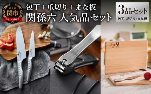 貝印 関孫六　包丁（三徳・ペティ）＆爪切り＆桧まな板 セット／匠創 三徳包丁 ぺティナイフ キッチン用品 調理器具 ツメキリ カッティングボード 岐阜県関市