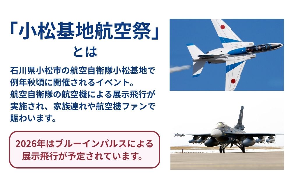 2026年小松基地航空祭電子駐車券（スカイパークこまつ翼）と【航空祭限定】小松カブッキー旅あるき（卵せんべい） 駐車場 シャトルバスのりばすぐ 石川県 小松市