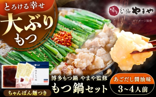 博多もつ鍋やまや もつ鍋セット あごだし醤油味 3～4人前 《豊前市》【(株)やまやコミュニケーションズ】[VEN012] もつ鍋 モツ鍋 もつなべ もつ鍋セット 鍋セット 牛もつ もつ モツ 鍋 スープ 博多 醤油 しょうゆ 冷凍 お取り寄せ 福岡県