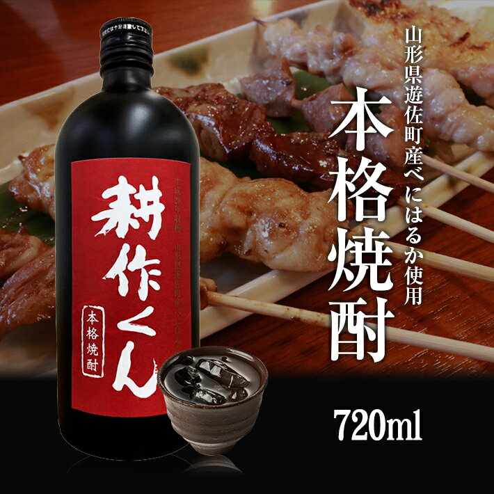 【ふるさと納税】本格焼酎 耕作くん 720ml×1本 焼酎 芋焼酎 さつまいも ストレート ロック 水割り お湯割り