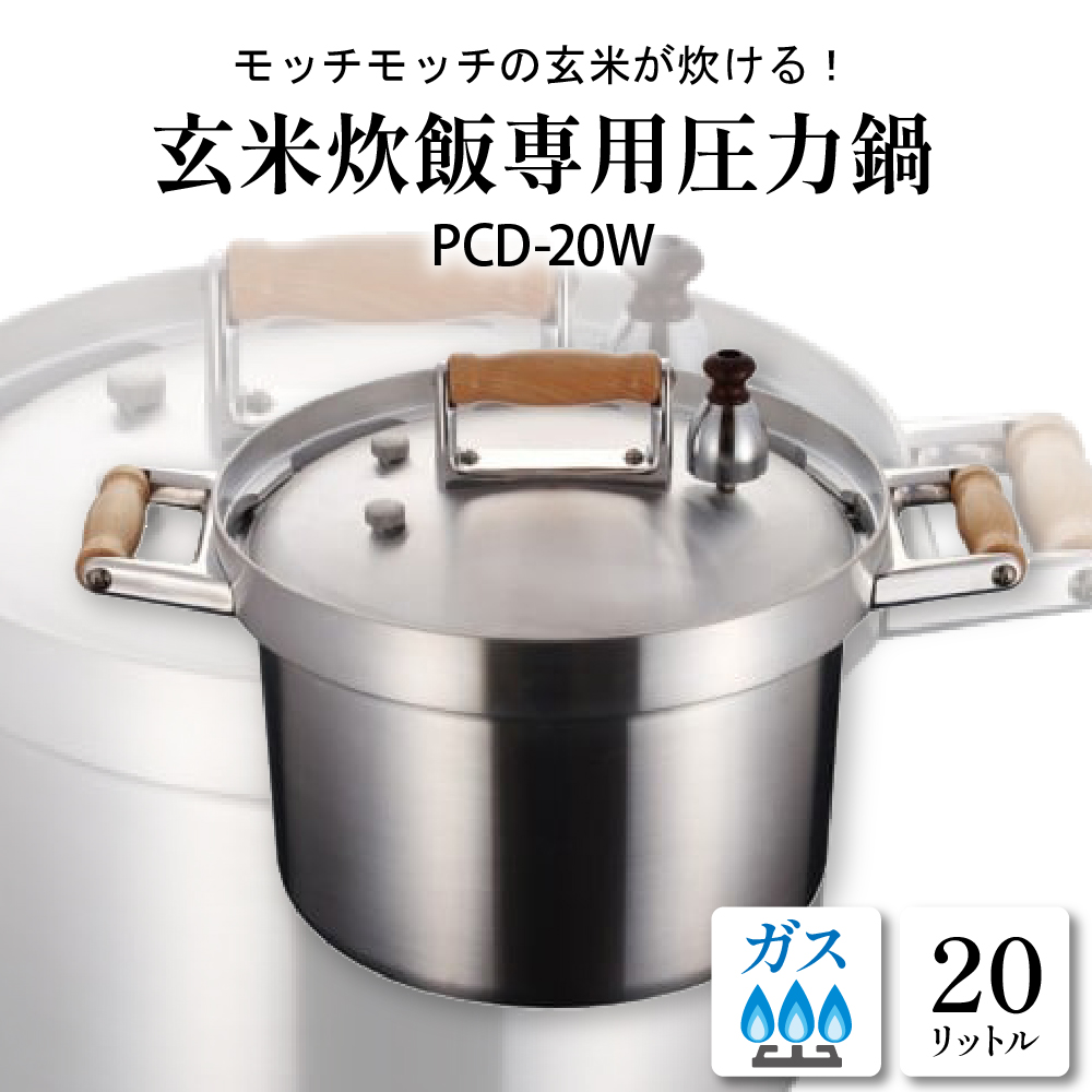 業務用玄米炊飯専用圧力鍋 PCD-20W 山形県 東根市　hi012-005r