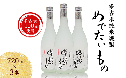 【多古米100%使用】 多古米純米焼酎 めでたいもの 3本セット【配送不可地域：離島・沖縄県】