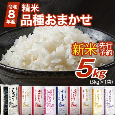 ふるさと納税 つくばみらい市 【 令和8年産 新米 】 品種おまかせ 5kg 精米 茨城県つくばみらい市産