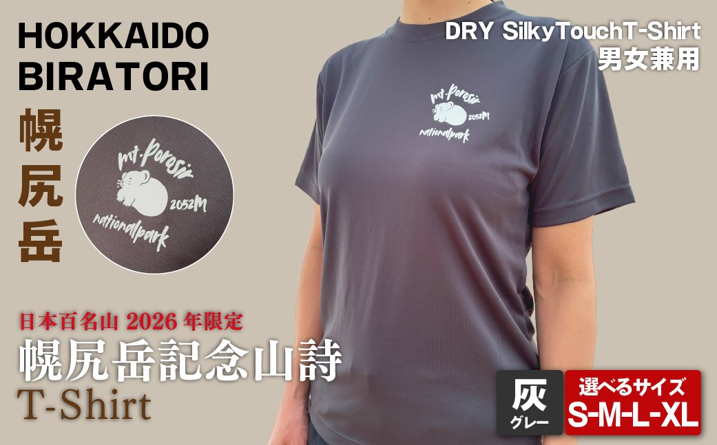 
                  【日本百名山】【2026年限定】幌尻岳記念山詩Tシャツ 選べるサイズ（グレー　S/ M /L /XL）【 ふるさと納税 人気 おすすめ ランキング Tシャツ 限定 幌尻岳 山 記念Tシャツ 記念 日本百名山 お土産 ギフト 北海道 平取町 送料無料 】BRTJ040-v
                
