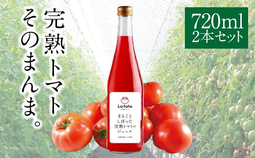 
                  【ふるさと納税】まるごとしぼった完熟トマトのジュース 720ml×2本 トマトジュース トマト 野菜飲料 野菜ジュース
                