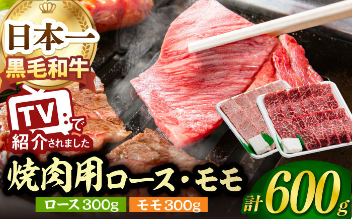 
A5ランク 焼肉用 特選 モモ / ロース 600g 各300g 長崎和牛【肉のあいかわ】[NA48] 肉 牛肉 赤身 もも 焼肉 バーベキュー BBQ
