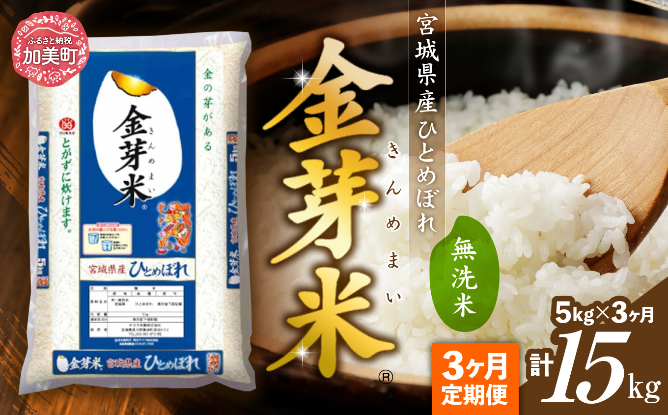【 定期便3回 】令和7年 宮城県産 金芽米 ひとめぼれ 計15kg ( 5kg×3回 )   [ 宮城県 加美町 km-my-knm05-t3-r7 ]  お米 こめ コメ 精米 白米 きんめまい 