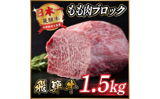 飛騨牛もも肉　ブロック約1.5kg【1530626】